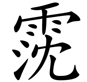 霃